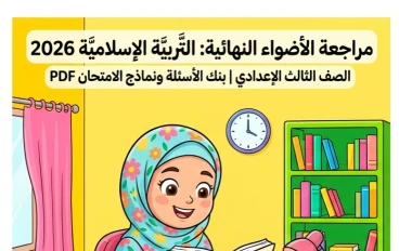 📙 تحميل مراجعة الأضواء النهائية تربية إسلامية 2026 للصف الثالث الإعدادي PDF | أقوى نماذج الامتحانات بالإجابات