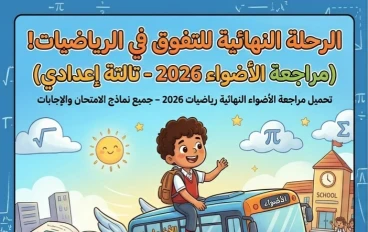 📓 تحميل مراجعة الأضواء النهائية رياضيات 2026 الصف الثالث الإعدادي PDF بالإجابات | أقوى نماذج الامتحانات المتوقعة