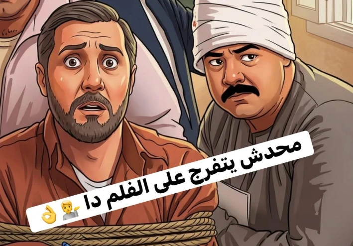 فيلم برشامة يسقط قبل أن يبدء