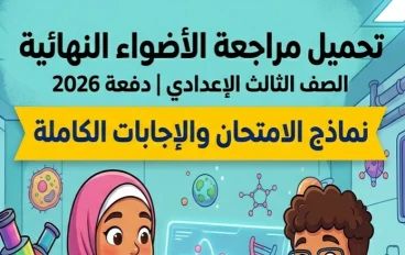 📙 تحميل مراجعة الأضواء النهائية علوم 2026 الصف الثالث الإعدادي PDF | أقوى نماذج الامتحانات والإجابات النموذجية