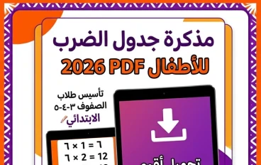 ❌ تحميل أقوى مذكرة جدول الضرب PDF للأطفال 2026 | تأسيس شامل لطلاب الصف الثالث والرابع والخامس الابتدائي