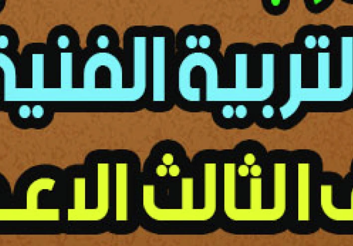 مراجعة رسم للصف الثالث الإعدادي الترم الثاني 2026: دليلك الشامل للتميز الفني