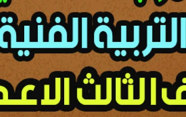 مراجعة رسم للصف الثالث الإعدادي الترم الثاني 2026: دليلك الشامل للتميز الفني