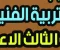 صورة مقال مراجعة رسم للصف الثالث الإعدادي الترم الثاني 2026: دليلك الشامل للتميز الفني