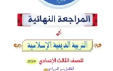 مراجعة التربية الدينية الإسلامية للصف الثالث الإعدادي الترم الثاني 2026: دليل شامل للتميز