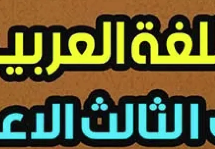 امتحانات اللغة العربية للصف الثالث الإعدادي الترم الثاني 2026: طريقك للتميز