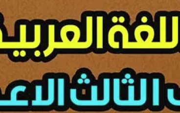 امتحانات اللغة العربية للصف الثالث الإعدادي الترم الثاني 2026: طريقك للتميز
