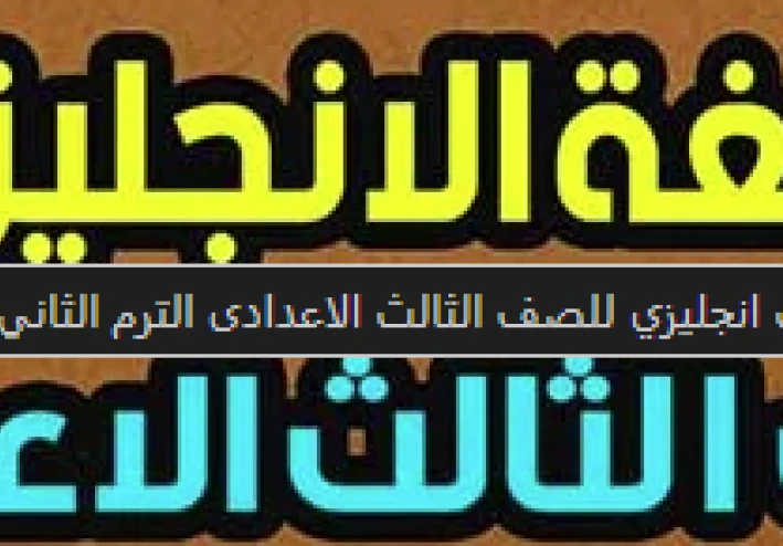 امتحانات اللغة الإنجليزية للصف الثالث الإعدادي الترم الثاني 2026: دليل شامل للتحضير