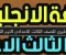 صورة مقال امتحانات اللغة الإنجليزية للصف الثالث الإعدادي الترم الثاني 2026: دليل شامل للتحضير