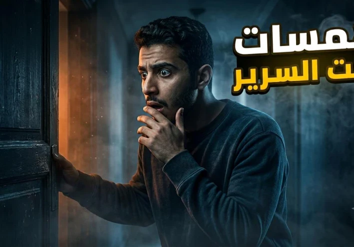 همسات تحت السرير
