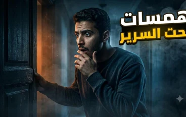 همسات تحت السرير