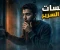 صورة مقال همسات تحت السرير