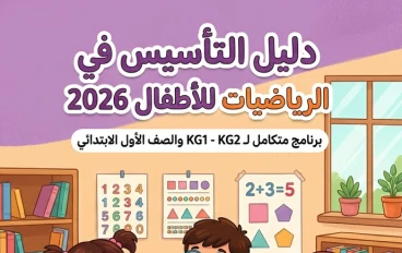 📗 تحميل أقوى مذكرة تأسيس الرياضيات للأطفال 2026 PDF مجانًا | تأسيس شامل لرياض الأطفال والصف الأول الابتدائي