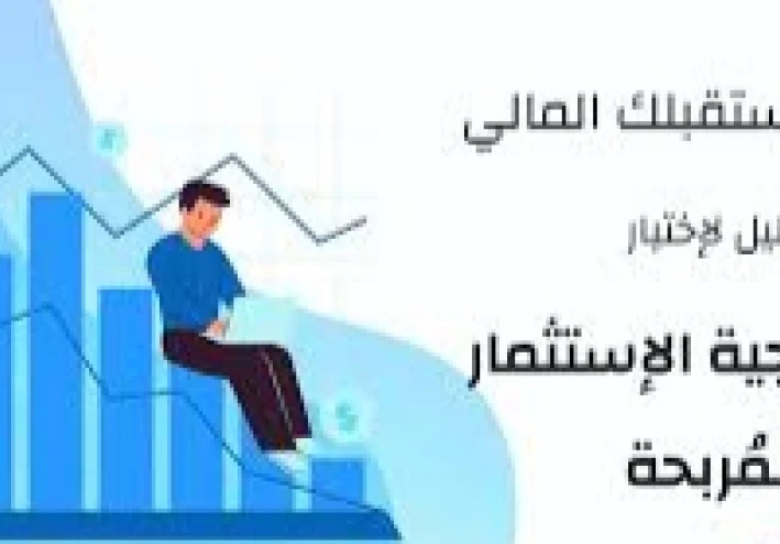 استراتيجيات الاستثمار الذكي: كيف تحسن عوائدك المالية في عالم متقلب