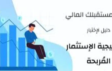 استراتيجيات الاستثمار الذكي: كيف تحسن عوائدك المالية في عالم متقلب