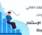 صورة مقال استراتيجيات الاستثمار الذكي: كيف تحسن عوائدك المالية في عالم متقلب