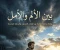 صورة مقال بين الألم والأمل