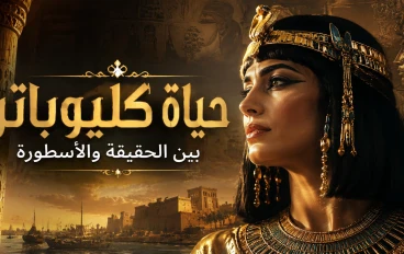 حياة كليوباترا بين الحقيقة والأسطورة