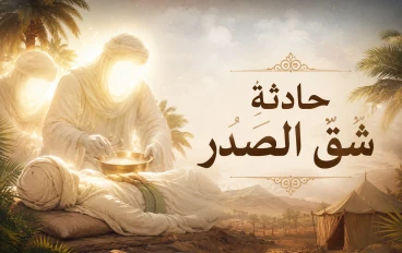 شقّ الصدر في طفولة النبي ﷺ قصة الطهارة والتهيئة الإلهية