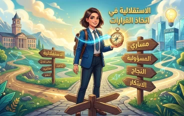 الاستقلالية في اتخاذ القرارات: مفتاح النجاح وبناء الشخصية