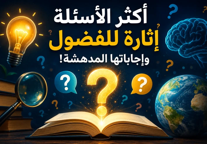 🥇 أكثر الأسئلة إثارة للفضول وإجاباتها المدهشة!😲