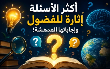 🥇 أكثر الأسئلة إثارة للفضول وإجاباتها المدهشة!😲