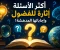 صورة مقال 🥇 أكثر الأسئلة إثارة للفضول وإجاباتها المدهشة!😲