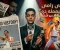 صورة مقال 🔥 هل باع رامي مالك جمهوره المصري من أجل الأوسكار؟ و هل أصبحت الأوسكار أهم من جمهوره؟🇪🇬🎬