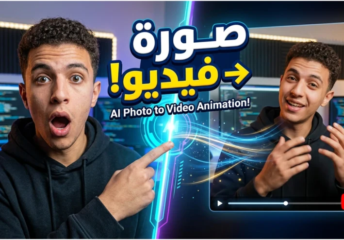 أداة مجانية لتحريك أي صورة بالذكاء الاصطناعي | بدون اشتراك ونتائج احترافية بلا حدود!