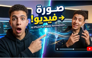 أداة مجانية لتحريك أي صورة بالذكاء الاصطناعي | بدون اشتراك ونتائج احترافية بلا حدود!