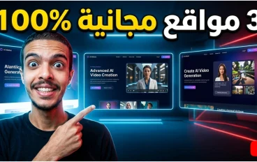 أفضل 3 مواقع لإنشاء فيديوهات بالذكاء الاصطناعي مجانًا | بدون حدود وبجودة احترافية!