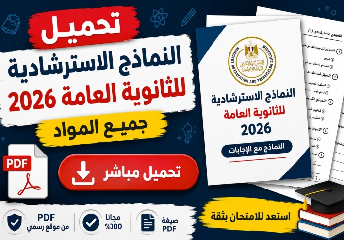 تحميل النماذج الاسترشادية للثانوية العامة 2026 PDF