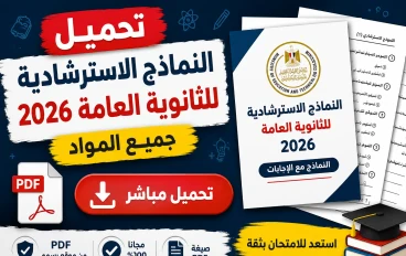 تحميل النماذج الاسترشادية للثانوية العامة 2026 PDF