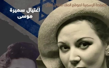 من قتل سميرة موسي عالمة الذرة ؟