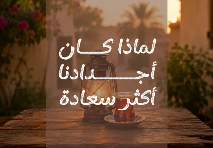 لماذا كان أجدادنا أكثر سعادة منا؟
