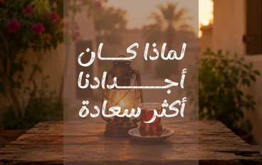 لماذا كان أجدادنا أكثر سعادة منا؟