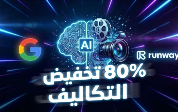 ثورة الفيديو بالذكاء الاصطناعي 2026: كيف خفّض Google Veo وRunway Gen-3 تكاليف الإنتاج بنسبة 80%؟