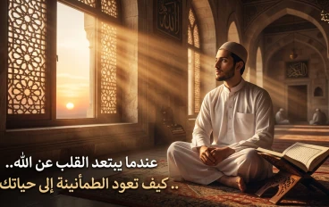 العودة إلى الله.. بداية جديدة تملأ القلب نورًا وطمأنينة