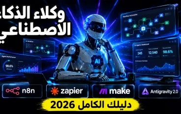 الموظفون الرقميون قادمون: كيف تبني منظومة وكلاء ذكاء اصطناعي تدير أعمالك في 2026 ؟