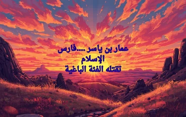 عمار بن ياسر....صبر لا ينفد وثبات منقطع النظير 