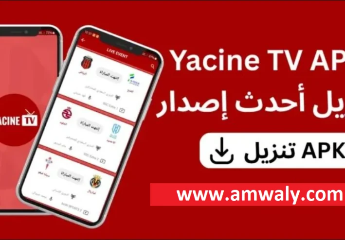 تحميل تطبيق ياسين تيفي Yacine TV 2026.. أفضل خيار لمشاهدة مباريات كأس العالم بث مباشر بجودة عالية