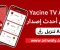 صورة مقال تحميل تطبيق ياسين تيفي Yacine TV 2026.. أفضل خيار لمشاهدة مباريات كأس العالم بث مباشر بجودة عالية