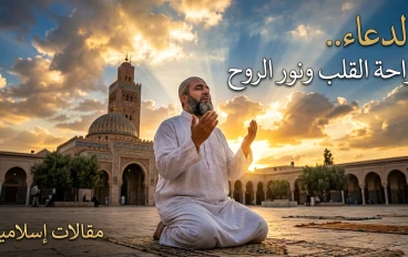 قوة الدعاء.. السلاح الذي لا يخيب صاحبه