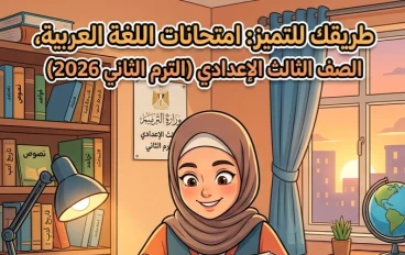 📥 امتحانات اللغة العربية للصف الثالث الإعدادي الترم الثاني 2026 PDF.. أقوى النماذج المتوقعة لضمان الدرجة النهائية