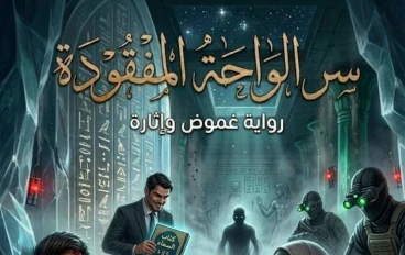 رواية سر الواحة المفقوده  الفصل الحادي عشر: اختطاف ليلى وسر التوابيت الثلاثة