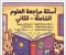 صورة مقال 📕 أهم أسئلة الساينس للصف الثالث الإعدادي الترم الثاني 2026 بالإجابات في 5 ورقات فقط | مراجعة نهائية لا تفوتها