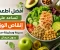 صورة مقال أفضل أطعمة تساعد على إنقاص الوزن بسرعة وبطريقة صحية بدون حرمان