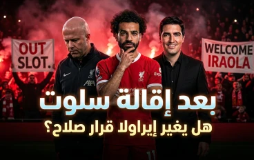 هل أطاح محمد صلاح بـ سلوت؟ ما بعد إقالة سلوت وتعيين إيراولا.. مفاجأة جديدة قد تغير مستقبل محمد صلاح
