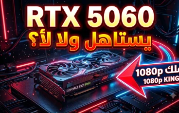 مراجعة RTX 5060: هل هو أفضل كرت 1080p في 2026؟