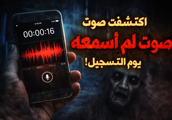 فتحت التسجيل القديم في هاتفي... واكتشفت صوتًا لم أسمعه يوم التسجيل!